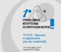 1ο Συνέδριο Χημείας Μεταπτυχιακών και Προπτυχιακών Φοιτητών ΑΠΘ