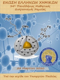 34ος Πανελλήνιος Μαθητικός Διαγωνισμός Χημείας