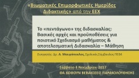 Βιωματικές Επιμορφωτικές Ημερίδες Διδακτικής από την ΕΕΧ