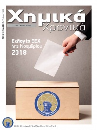 Τεύχος Οκτωβρίου 2018