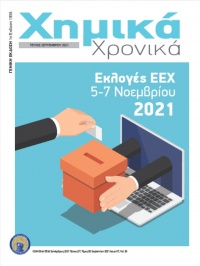 Τεύχος Σεπτεμβρίου 2021 (Εκλογικό)