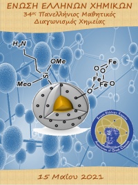 34ος Πανελλήνιος Μαθητικός Διαγωνισμός Χημείας - Ολυμπιάδα Χημείας 2021