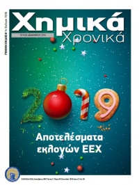 Τεύχος Δεκεμβρίου 2018